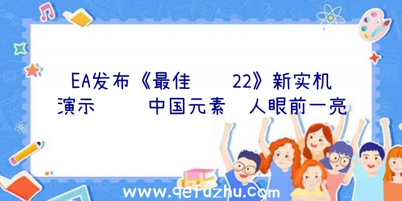 EA发布《最佳飞车22》新实机演示视频